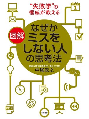 cover image of 図解　なぜかミスをしない人の思考法